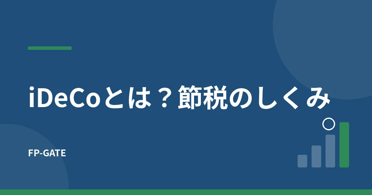 iDeCoとは？節税メリット・デメリットと向いている人