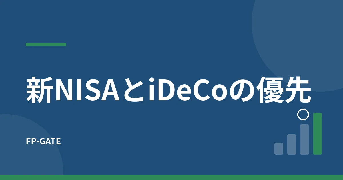 新NISAとiDeCoどっちを優先？併用の考え方