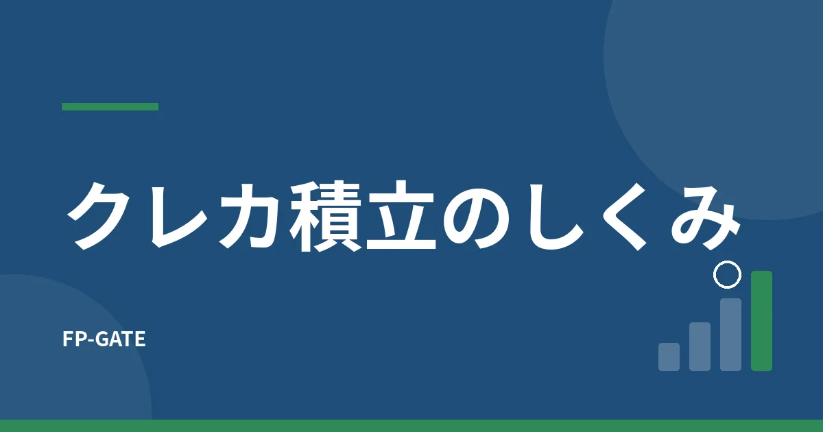 クレカ積立のしくみ