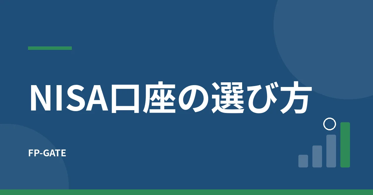 新NISAの口座はどこで開く？金融機関の選び方5つのポイント