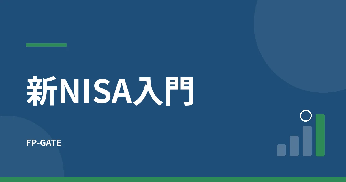新NISAとは？初心者向けに仕組み・2つの投資枠・始め方をわかりやすく解説