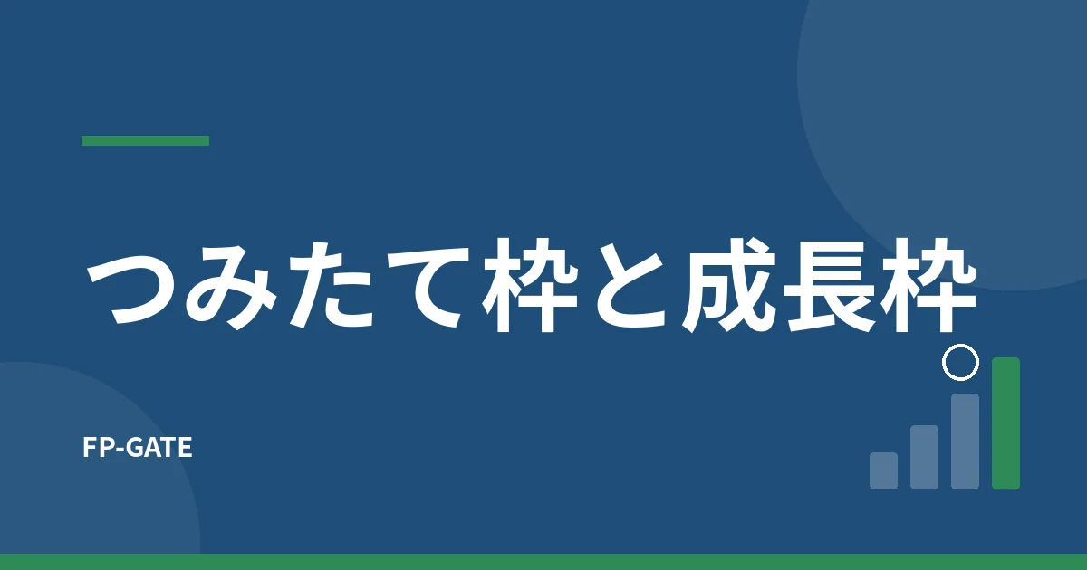 つみたて投資枠と成長投資枠の違いは？使い分けと併用の考え方